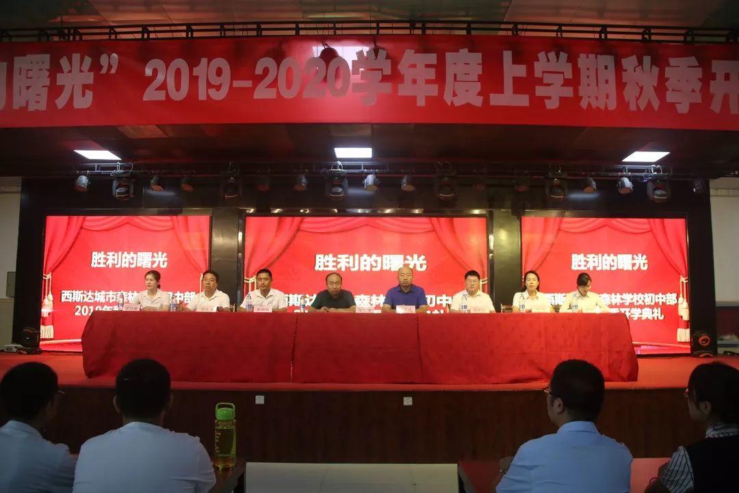 胜利的曙光——西斯达城市森林学校初中部举行2019年秋季开学典礼 胜利的曙光——西斯达城市森林学校初中部举行2019年秋季开学典礼