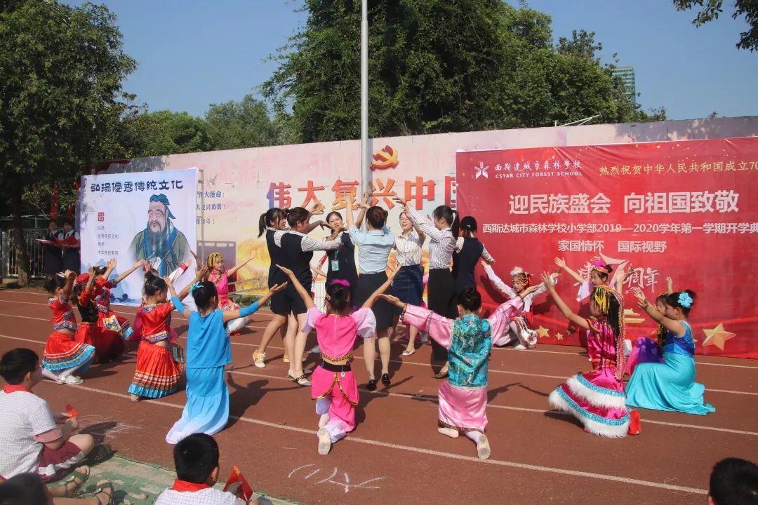 “迎民族盛会 向祖国致敬”——西斯达城市森林学校小学部2019-2020学年第一学期开学典礼隆重举行