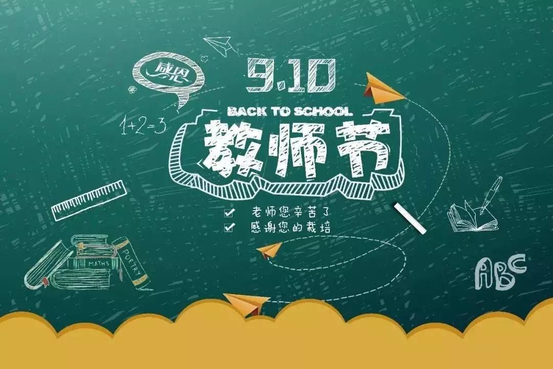 教师节,我们这样过! 教师节,我们这样过!