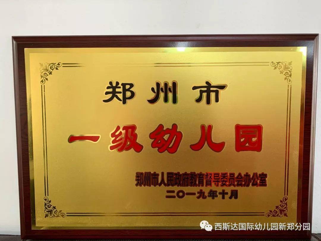 喜报！热烈祝贺：新郑市西斯达幼儿园被评为“郑州市一级幼儿园”