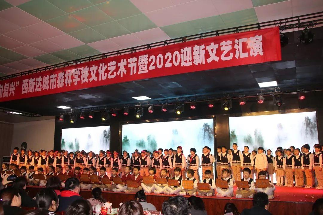【校园动态】成就梦想,走向复兴——西斯达城市森林学校小学部文化艺术节暨2020迎新文艺汇演 【校园动态】成就梦想,走向复兴——西斯达城市森林学校小学部文化艺术节暨2020迎新文艺汇演