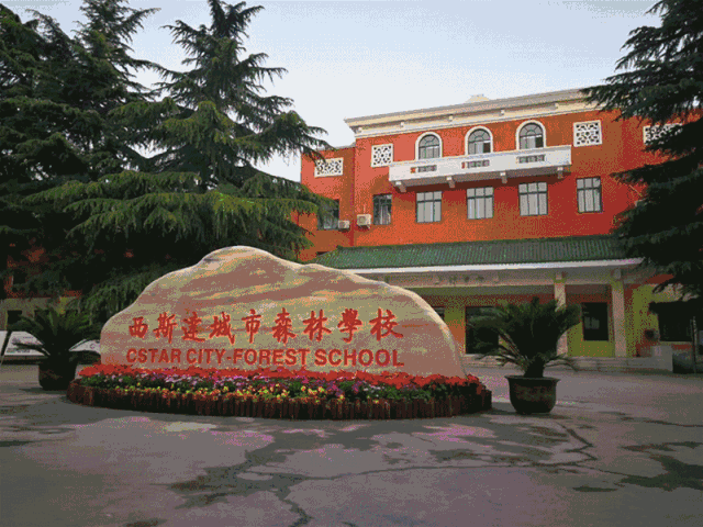 榜上有名！西斯达城市森林学校被评为“2019年度郑州市园林单位”！
