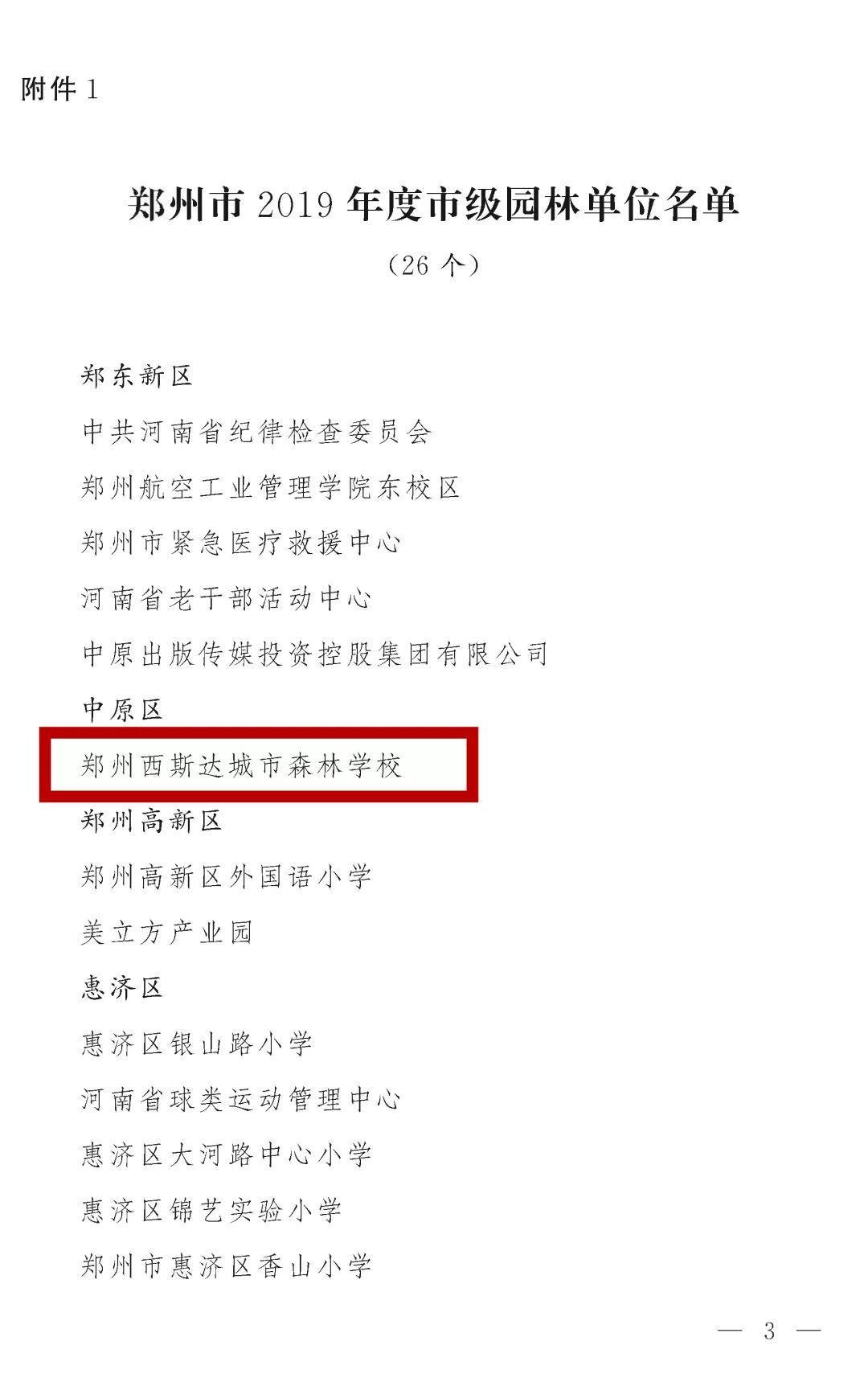榜上有名!西斯达城市森林学校被评为“2019年度郑州市园林单位”! 榜上有名!西斯达城市森林学校被评为“2019年度郑州市园林单位”!