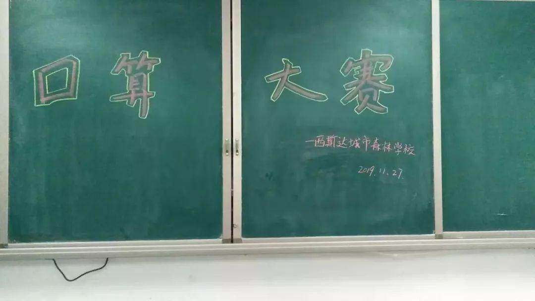 【文化校园】“小小神算手，口算大舞台”西斯达城市森林学校小学部第三届口算大赛