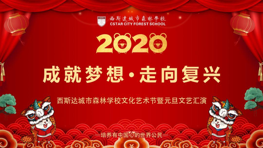 【校园动态】成就梦想，走向复兴——西斯达城市森林学校小学部文化艺术节暨2020迎新文艺汇演