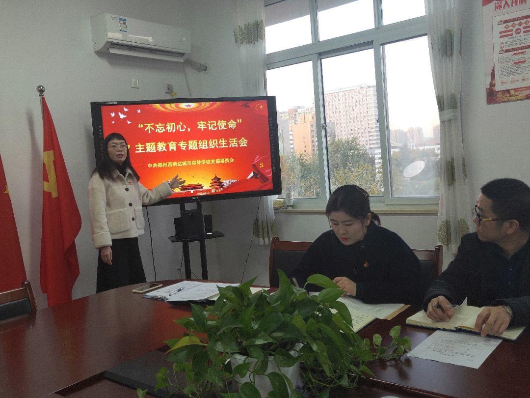 西斯达城市森林学校召开“不忘初心、牢记使命”专题组织生活会 西斯达城市森林学校召开“不忘初心、牢记使命”专题组织生活会