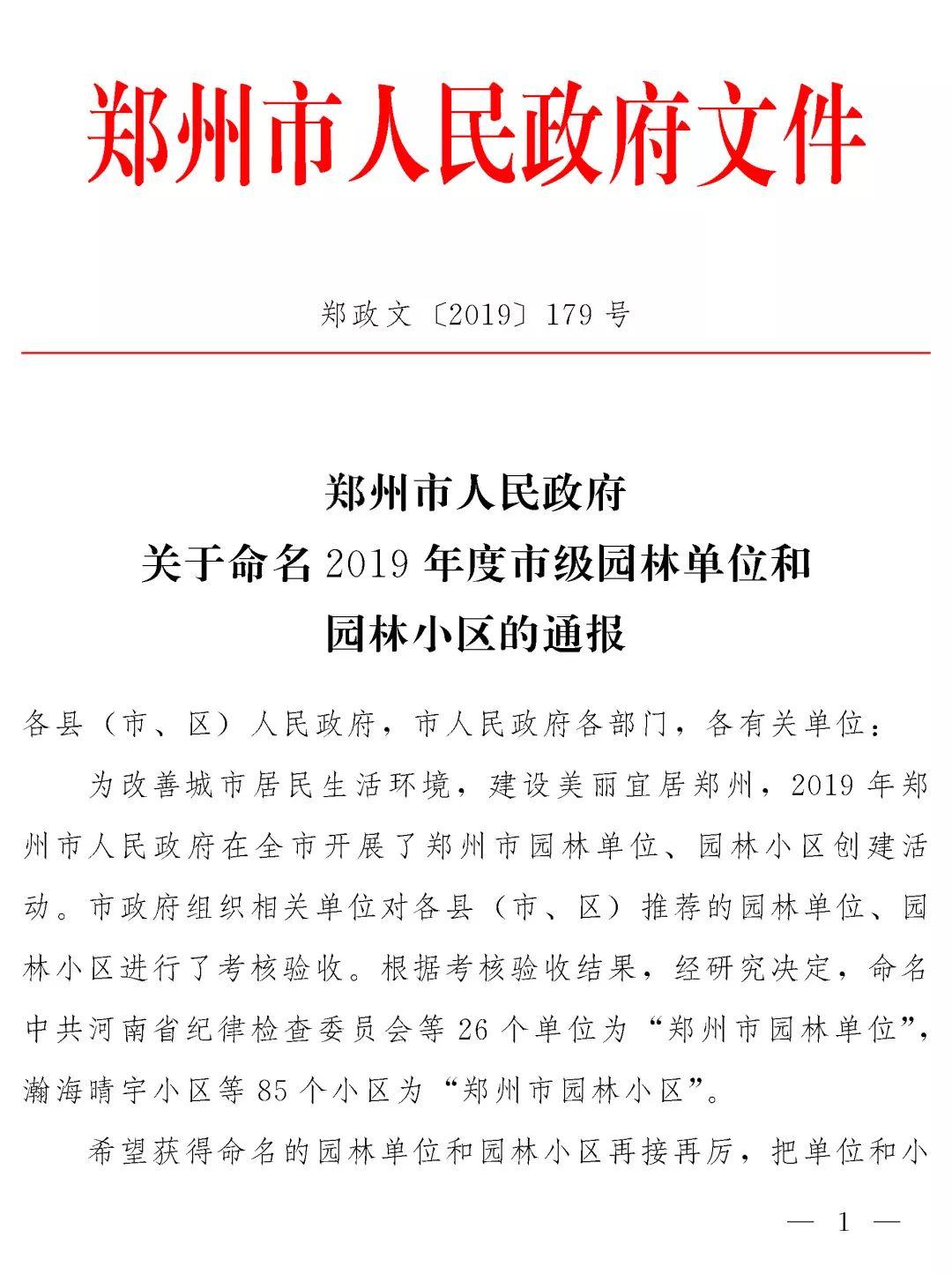榜上有名!西斯达城市森林学校被评为“2019年度郑州市园林单位”! 榜上有名!西斯达城市森林学校被评为“2019年度郑州市园林单位”!