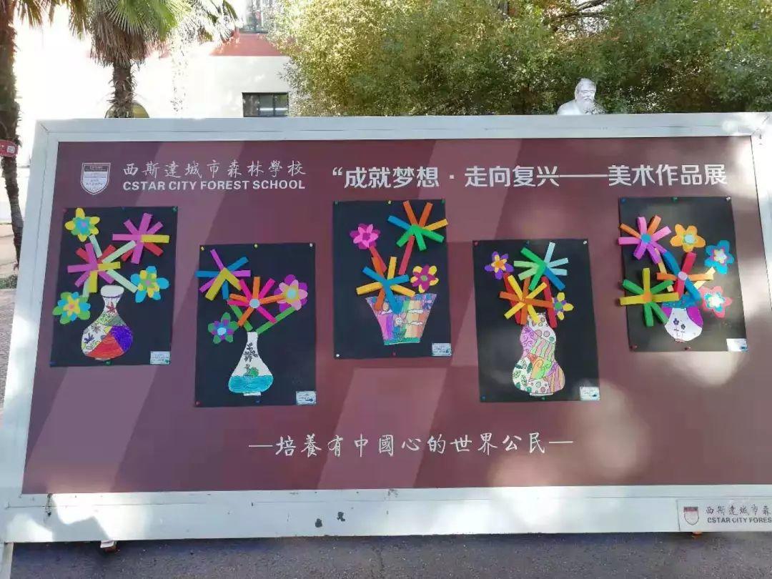 【校园动态】成就梦想,走向复兴——西斯达城市森林学校小学部文化艺术节暨2020迎新文艺汇演 【校园动态】成就梦想,走向复兴——西斯达城市森林学校小学部文化艺术节暨2020迎新文艺汇演