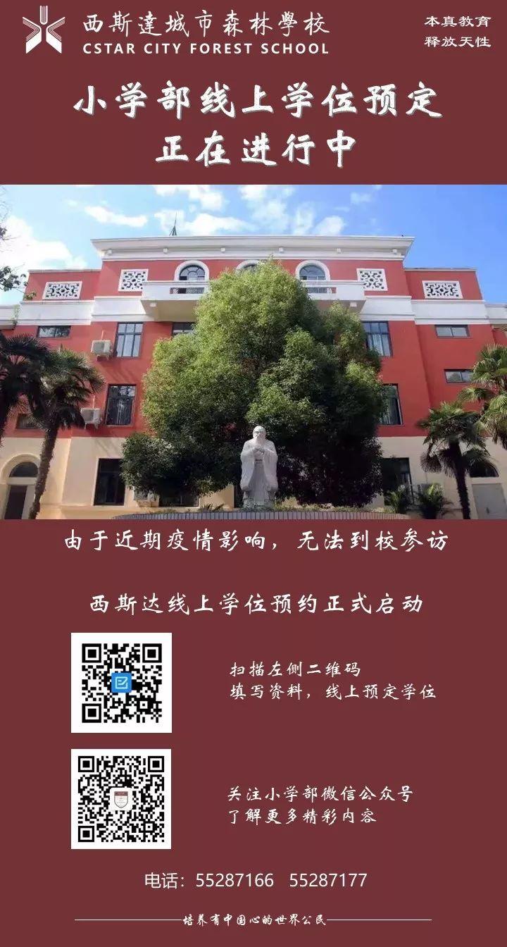 西斯达城市森林学校小学部2020年秋季学位线上预定正在进行中