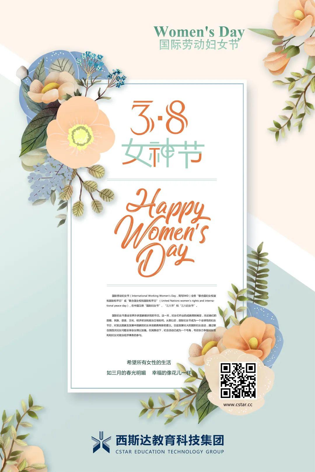 西斯达教育科技集团花样打卡“女神节”! 西斯达教育科技集团花样打卡“女神节”!