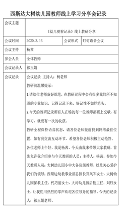 相聚一“线”，共学共“研”——西斯达大树幼儿园线上教研活动